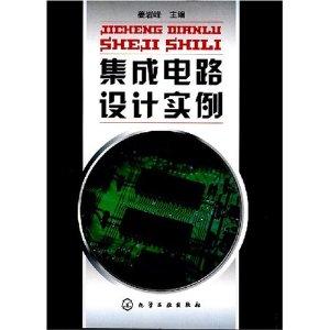 集成電路設計實例探析