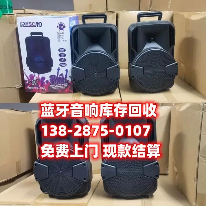 佛山藍牙音響回收 工廠全產品類庫存批量回收服務【聯系電話:138 音響】